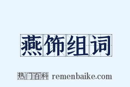 燕饰组词是什么意思的图片